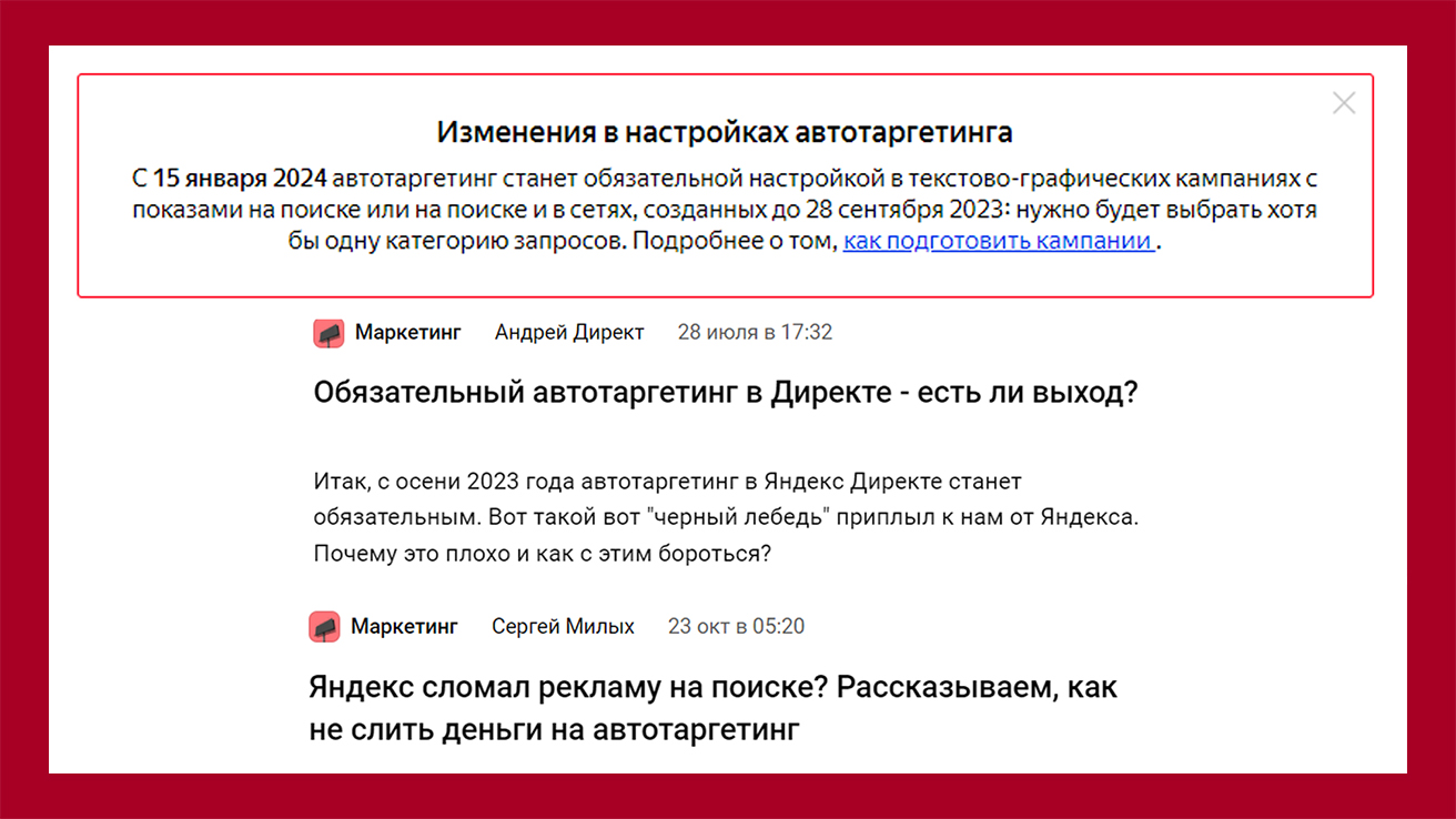 Изменения в настройках Яндекс.Директ. С 15 января 2024 автотаргетинг станет обязательной настройкой в кампаниях на поиске и в сетях. Рекламные специалисты уже "радостно реагируют" на эту новость в VC.ru